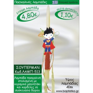 ΣΟΥΠΕΡΜΑΝ ΠΑΣΧΑΛΙΝΕΣ ΛΑΜΠΑΔΕΣ ΓΙΑ ΝΟΝΟ & ΔΩΡΟ ΟΙΚΟΝΟΜΙΚΕΣ ΛΑΜΠ-513